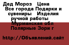 Дед Мороз › Цена ­ 350 - Все города Подарки и сувениры » Изделия ручной работы   . Мурманская обл.,Полярные Зори г.